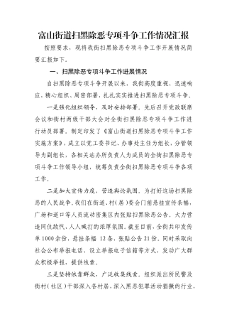 富山街道扫黑除恶专项斗争工作情况汇报