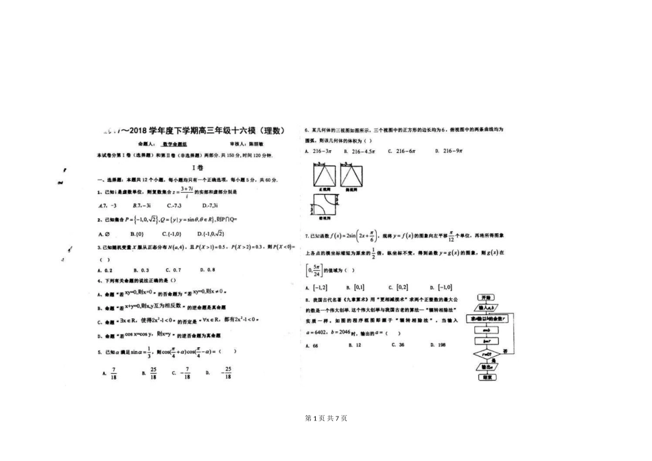 河北省衡水中学2018届高三下学期第十六次模拟考试数学(理)试题+扫描版含答案_第1页