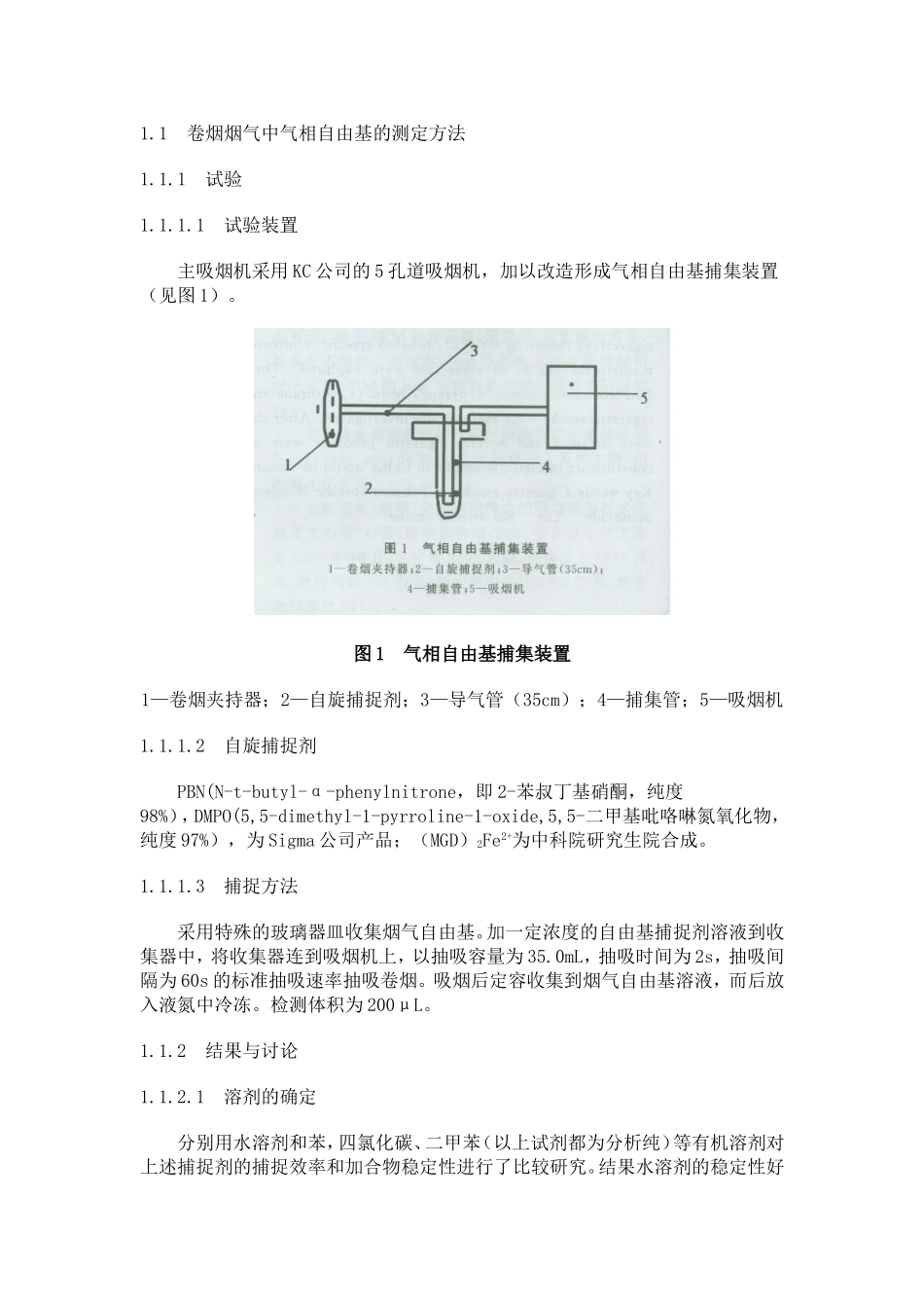 降低卷烟烟气中自由基含量的技术研究(朱茂祥)_第2页