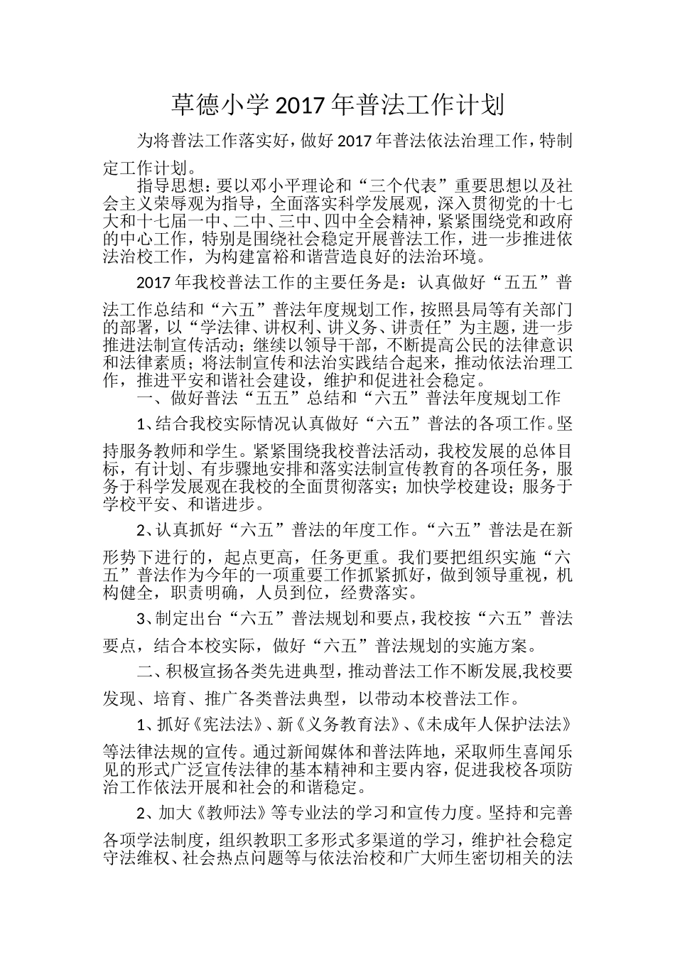 草德小学2017年普法工作计划_第1页