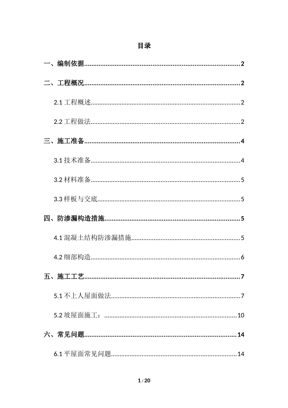 屋面防渗漏专项方案_第1页