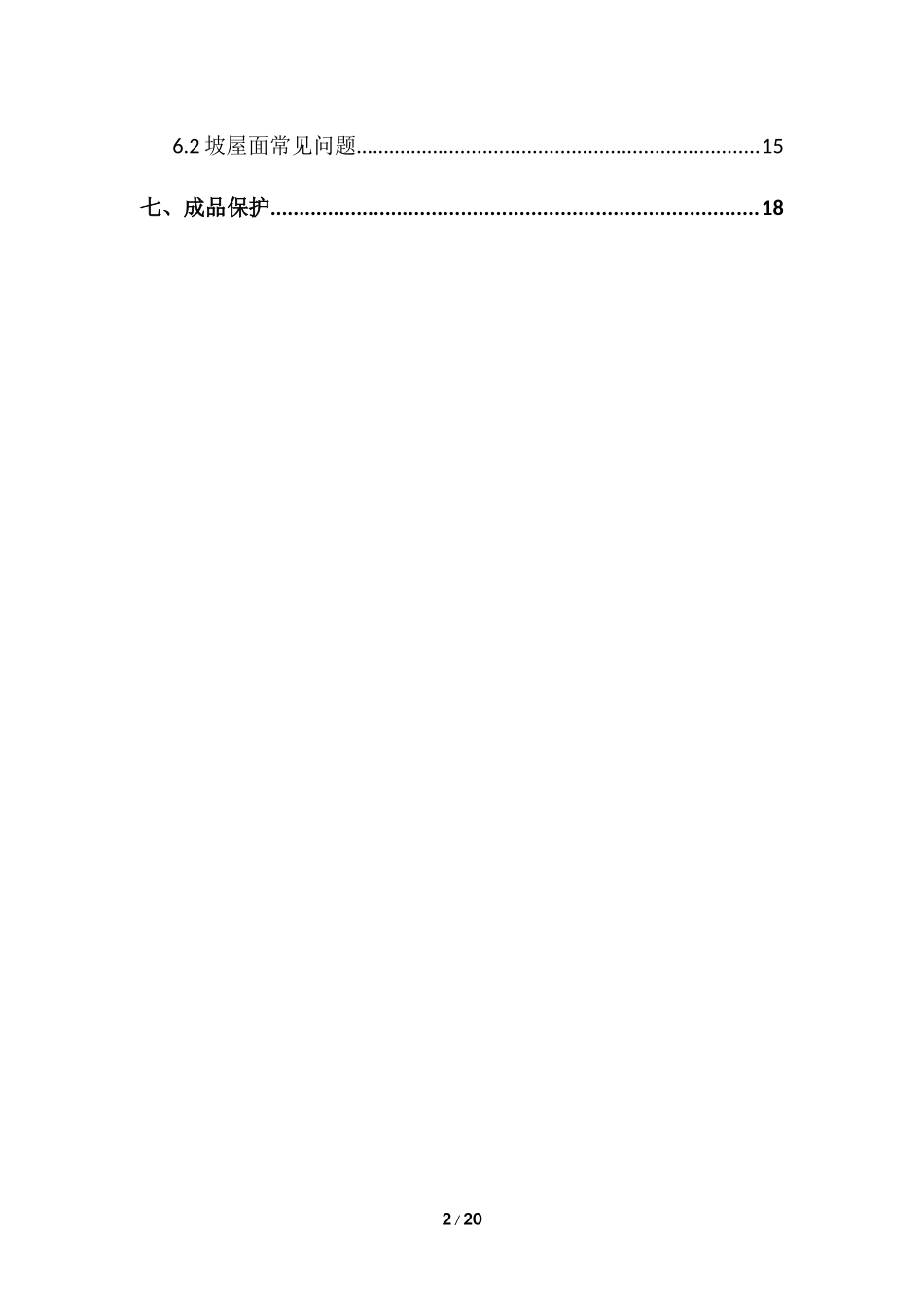 屋面防渗漏专项方案_第2页