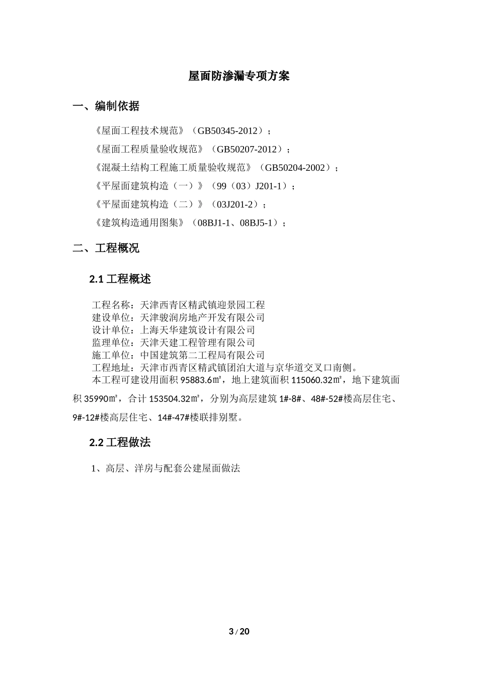 屋面防渗漏专项方案_第3页