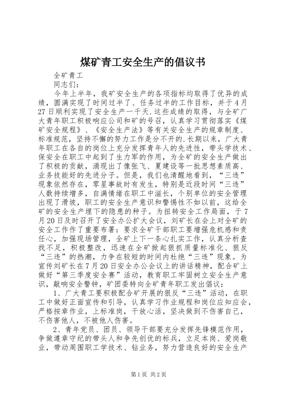 煤矿青工安全生产的倡议书_第1页