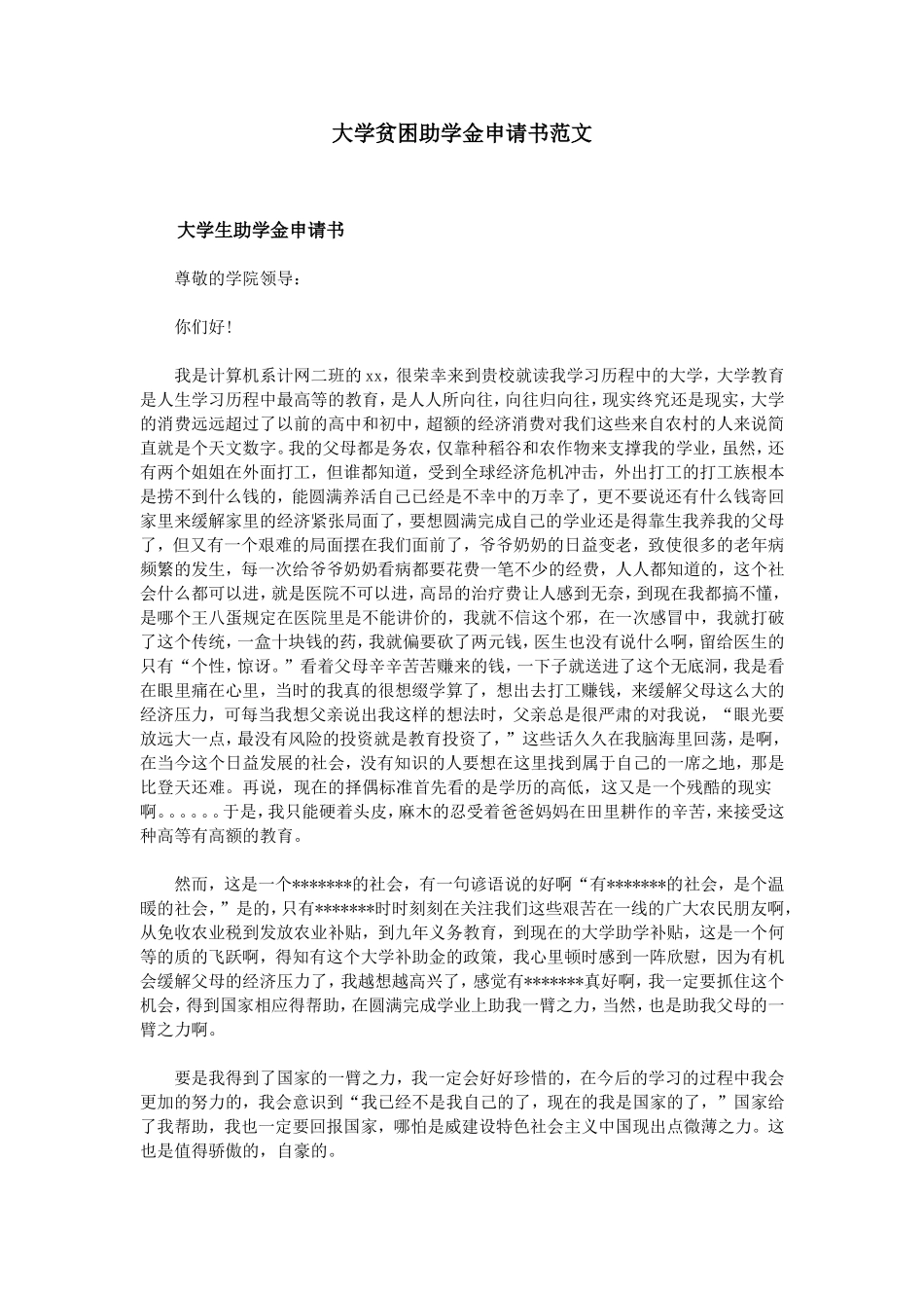 大学贫困助学金申请书范文_第1页
