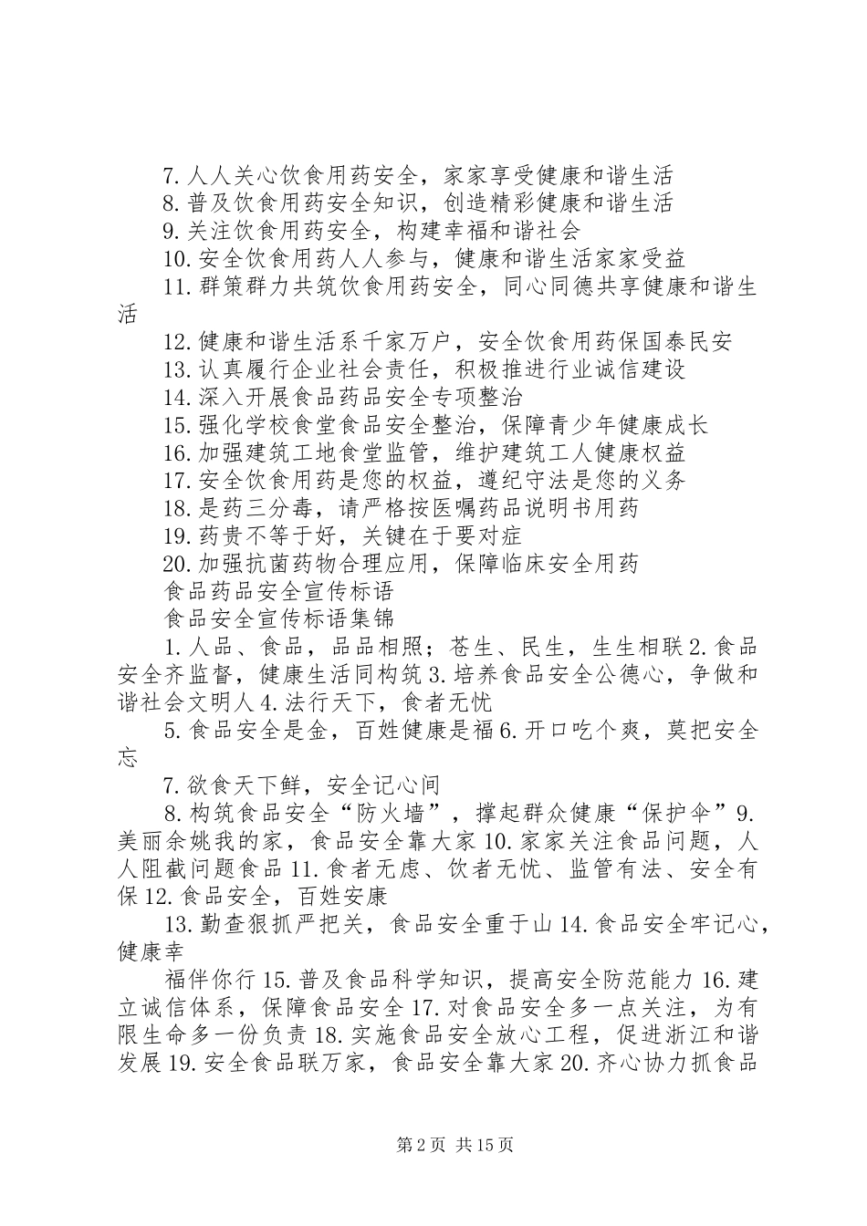 食品药品安全宣传月宣传标语_第2页