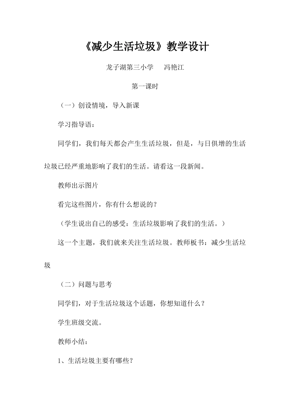 《减少生活垃圾》教学设计_第1页