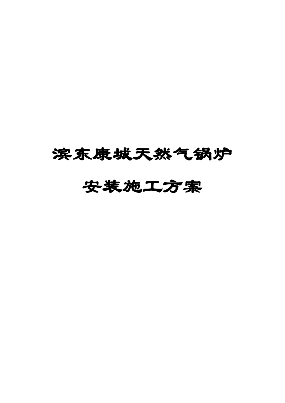 天然气锅炉施工组织设计_第1页