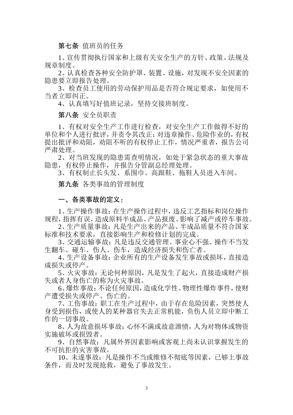 纺织企业安全管理制度_第3页