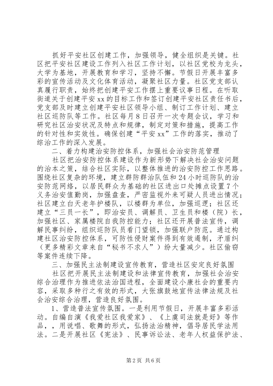 平安社区创建工作总结 _第2页
