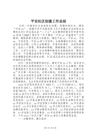 平安社区创建工作总结 