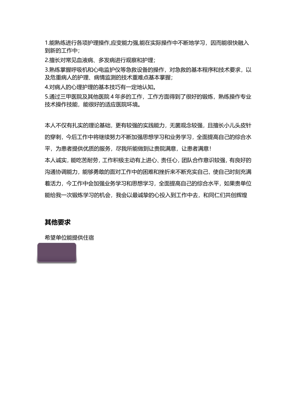 高级护理个人简历模板_第3页