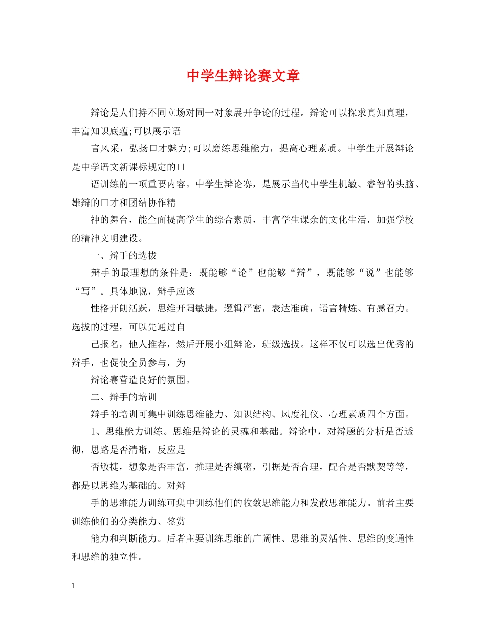 生辩论赛文章 _第1页
