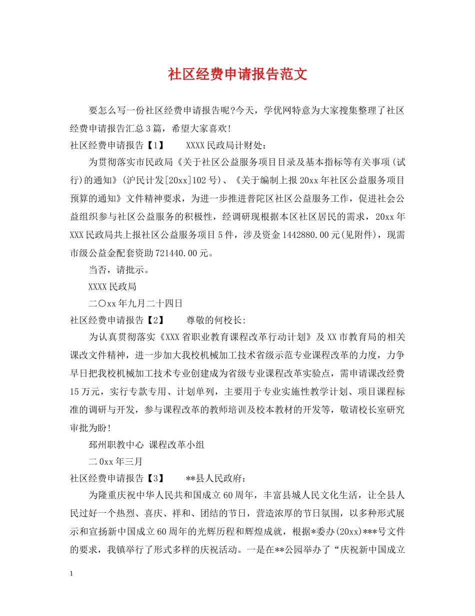 社区经费申请报告范文 _第1页