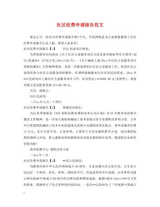 社区经费申请报告范文 