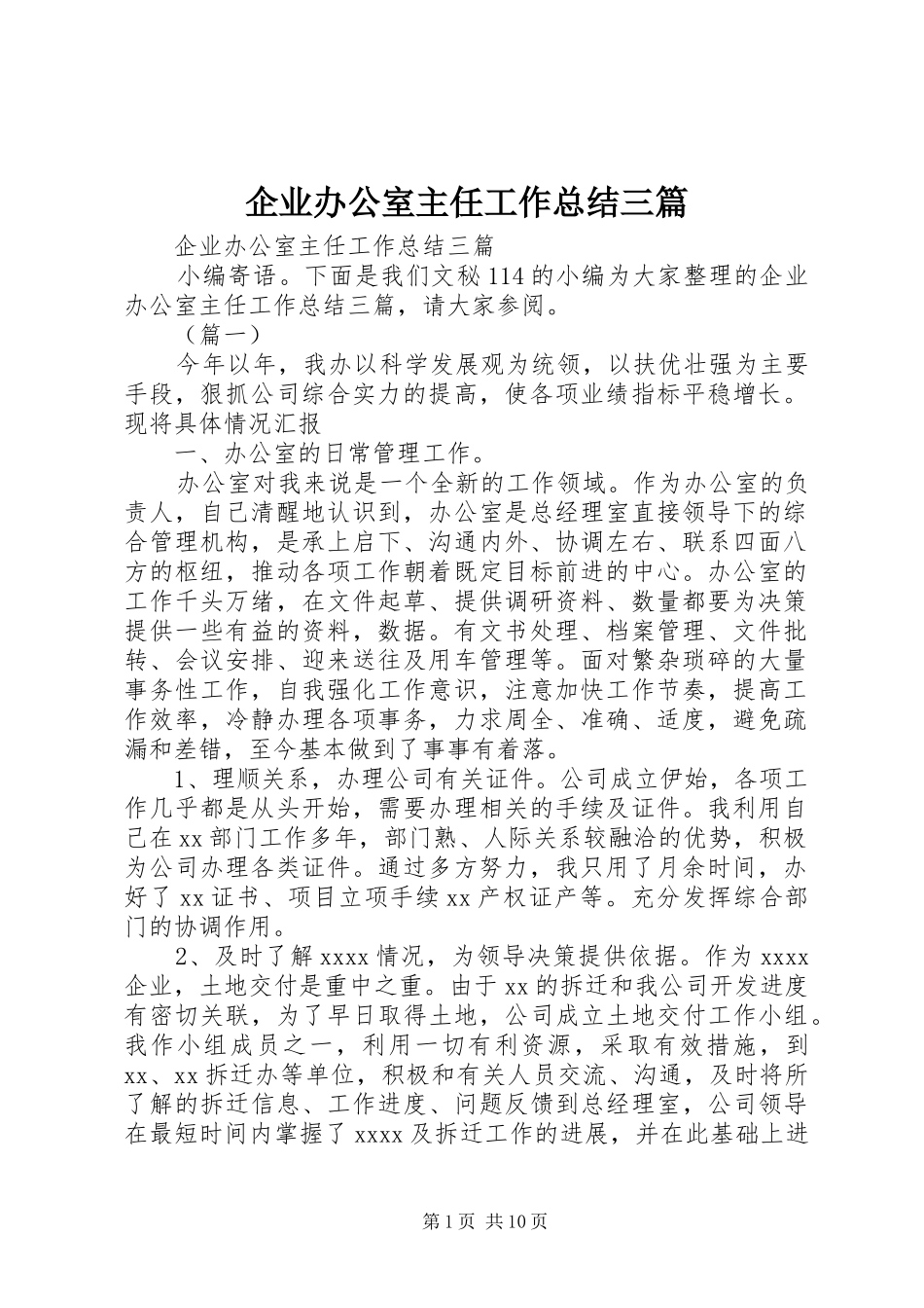 企业办公室主任工作总结三篇 _第1页