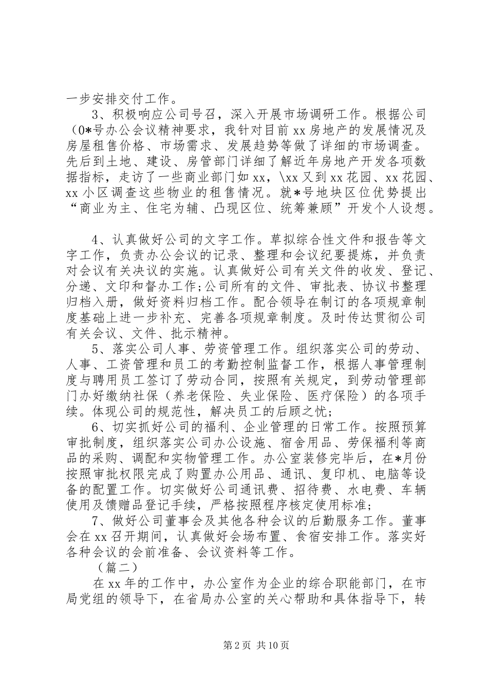 企业办公室主任工作总结三篇 _第2页