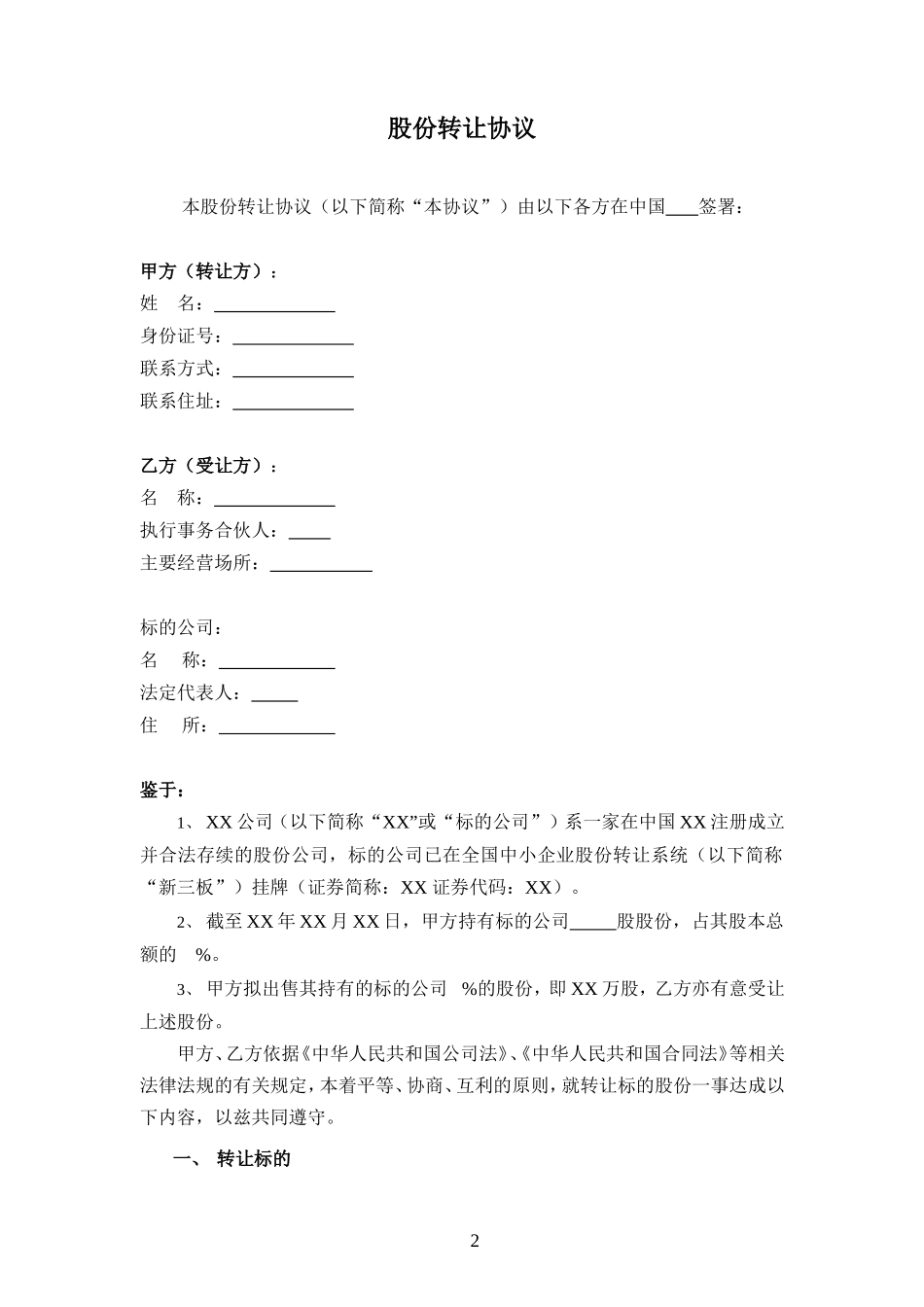 股份转让协议—适用于新三板挂牌或上市公司_第2页