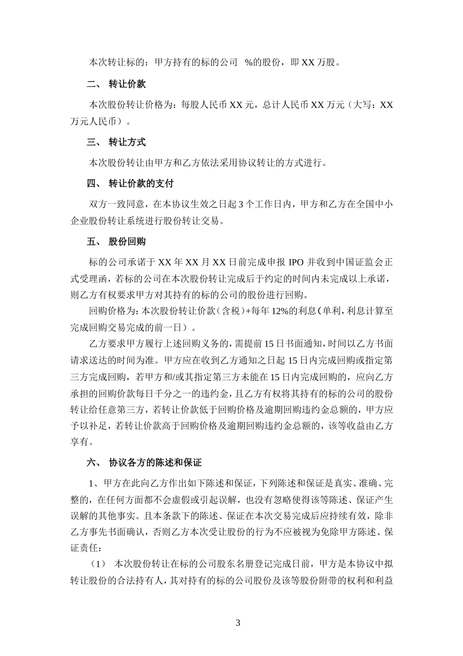 股份转让协议—适用于新三板挂牌或上市公司_第3页