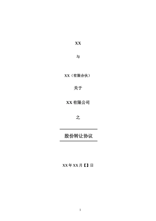 股份转让协议—适用于新三板挂牌或上市公司