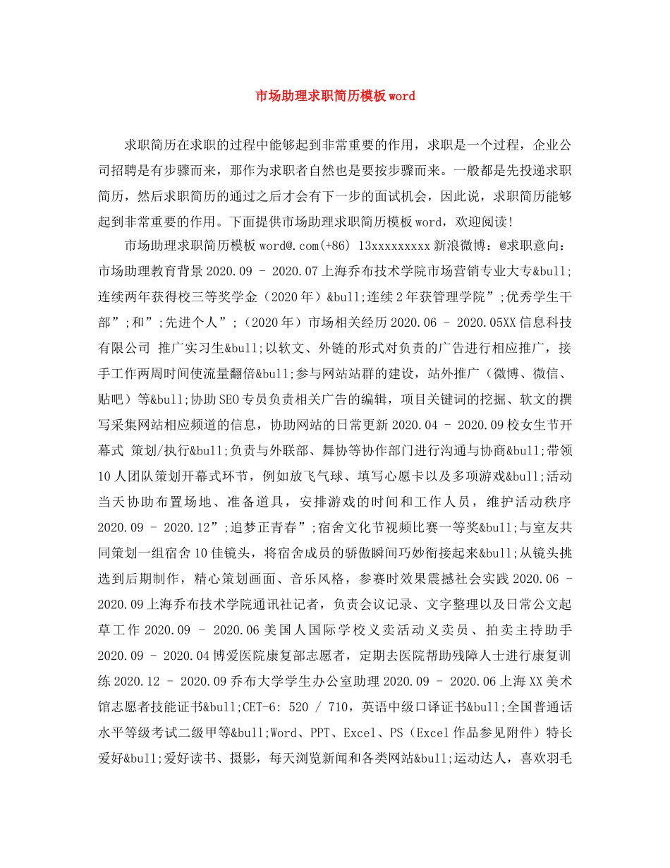 市场助理求职简历模板word _第1页
