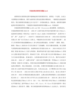 市场助理求职简历模板word 