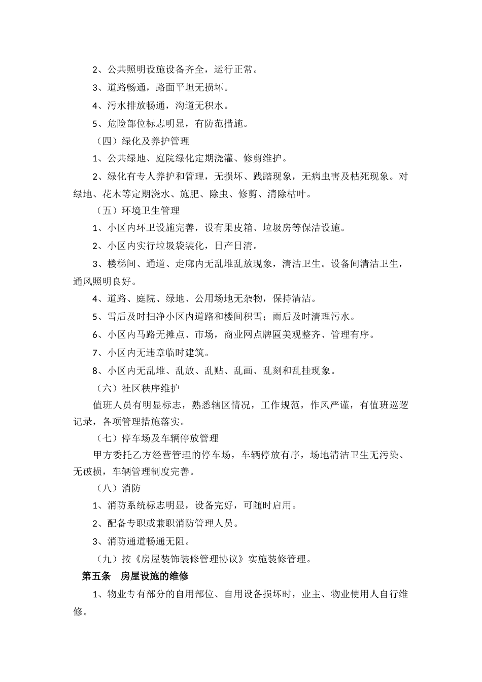 委托物业管理协议书_第3页