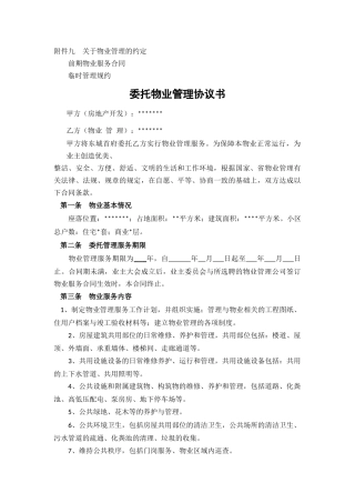 委托物业管理协议书