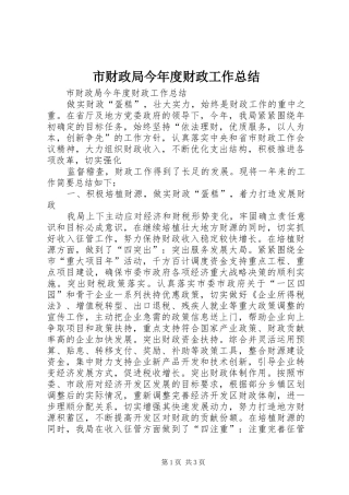市财政局今年度财政工作总结 