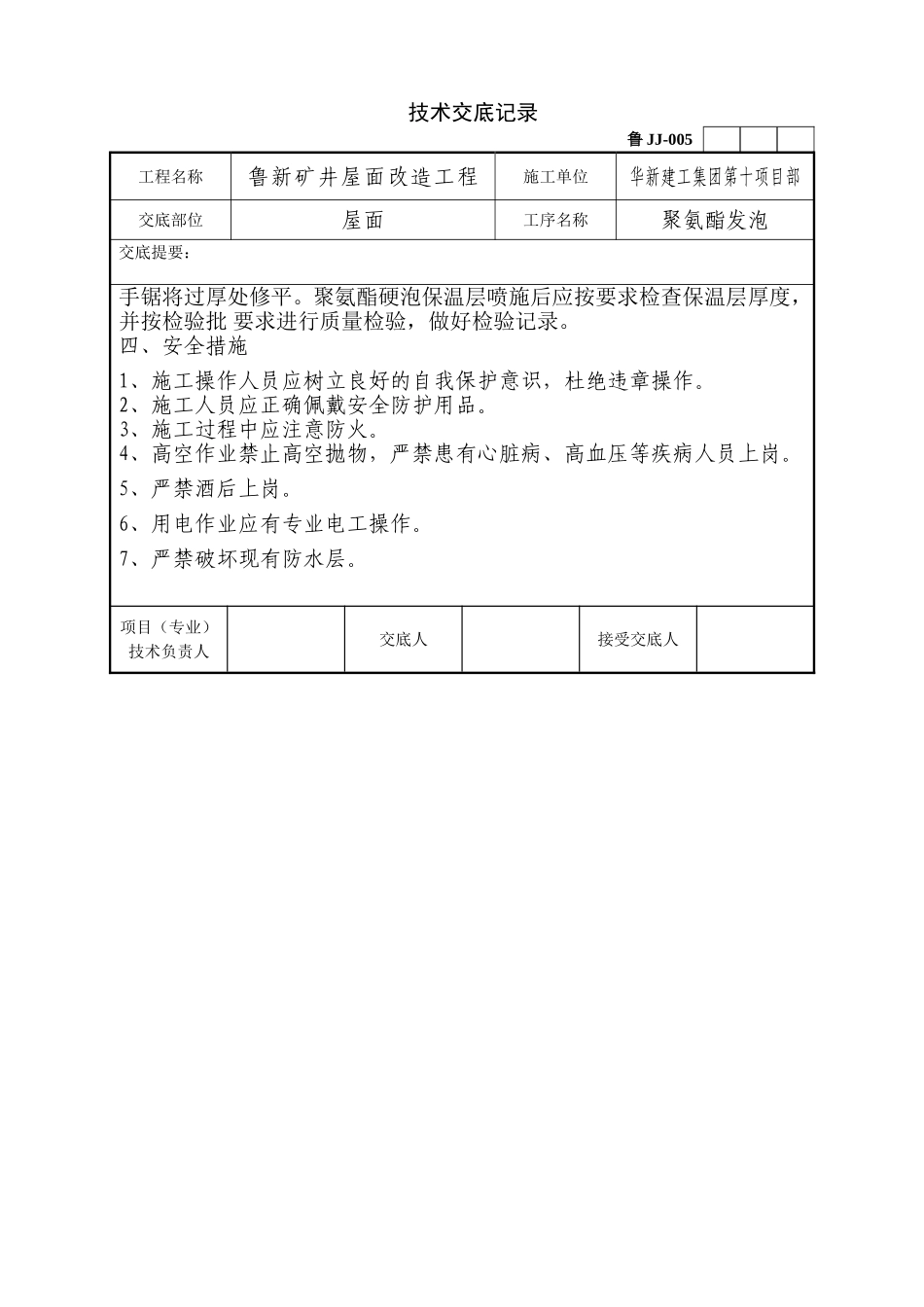 屋面聚氨酯发泡技术交底_第2页