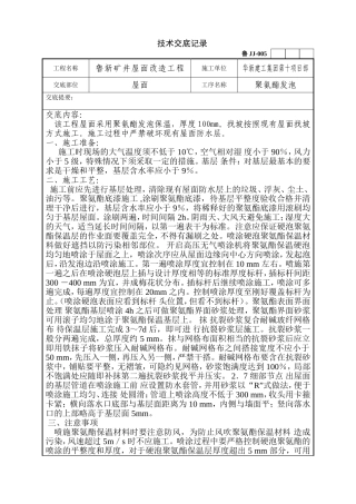 屋面聚氨酯发泡技术交底