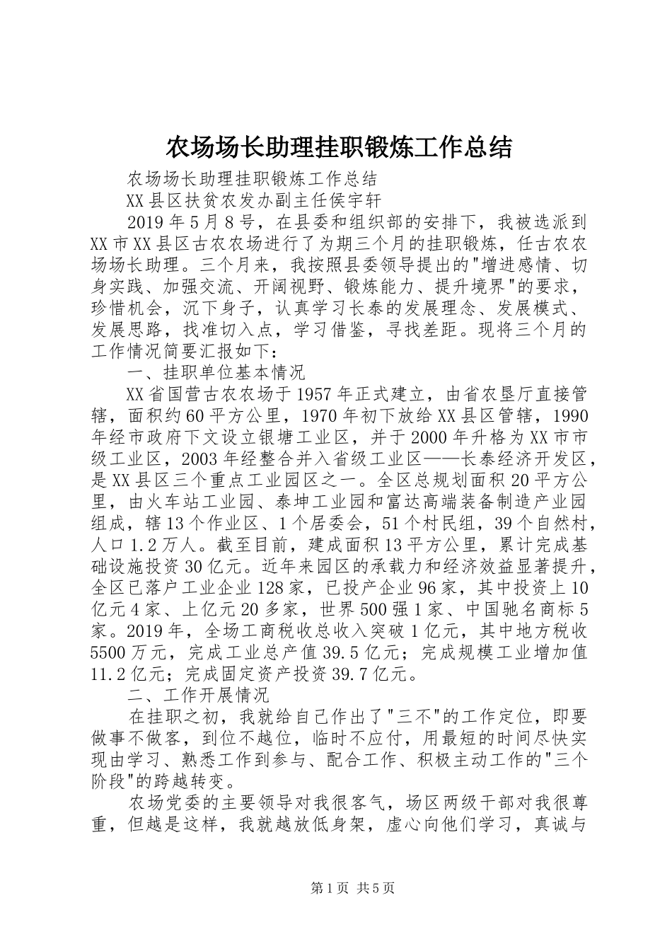 农场场长助理挂职锻炼工作总结 _第1页