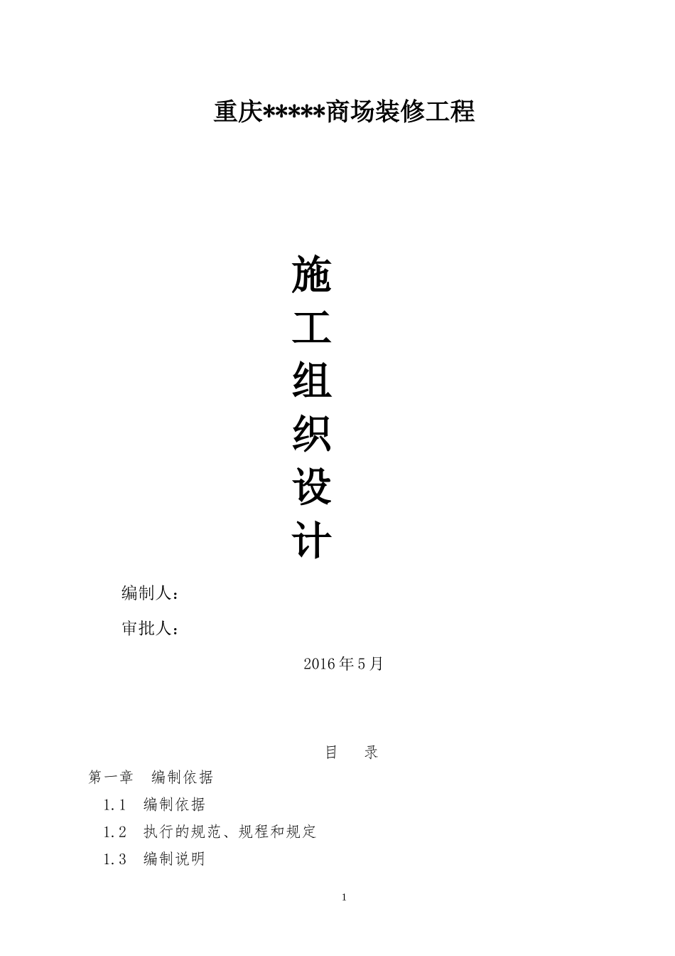 商场装修工程施工组织设计_第1页