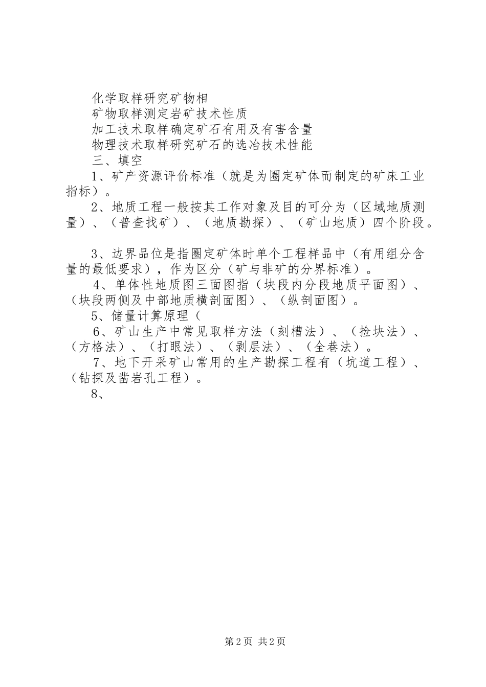 矿山地质学习体会[范文模版]_第2页