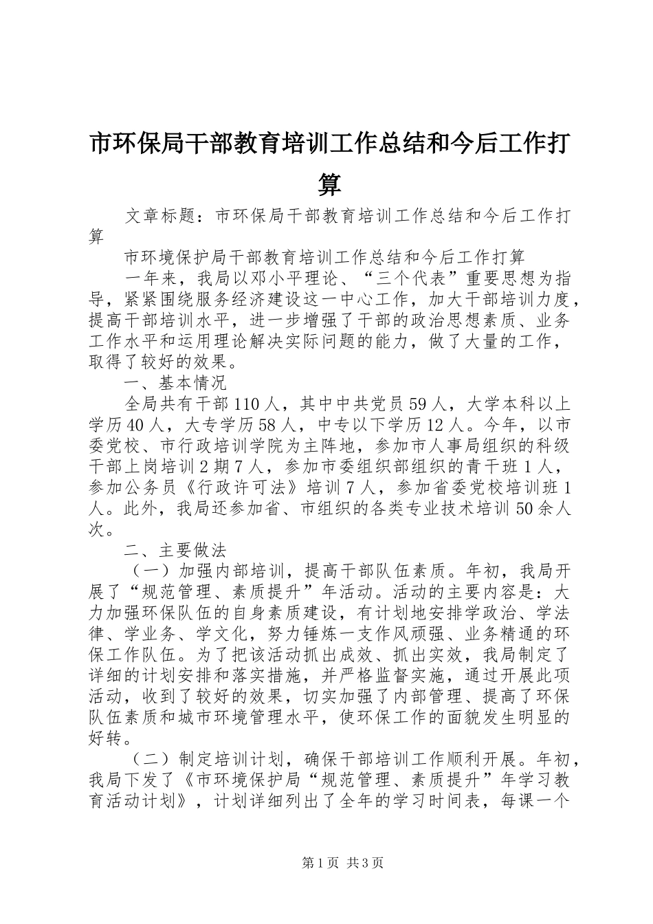 市环保局干部教育培训工作总结和今后工作打算 _第1页