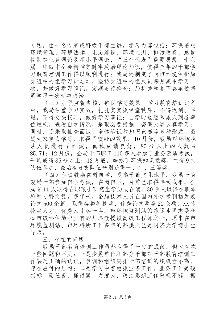 市环保局干部教育培训工作总结和今后工作打算 _第2页