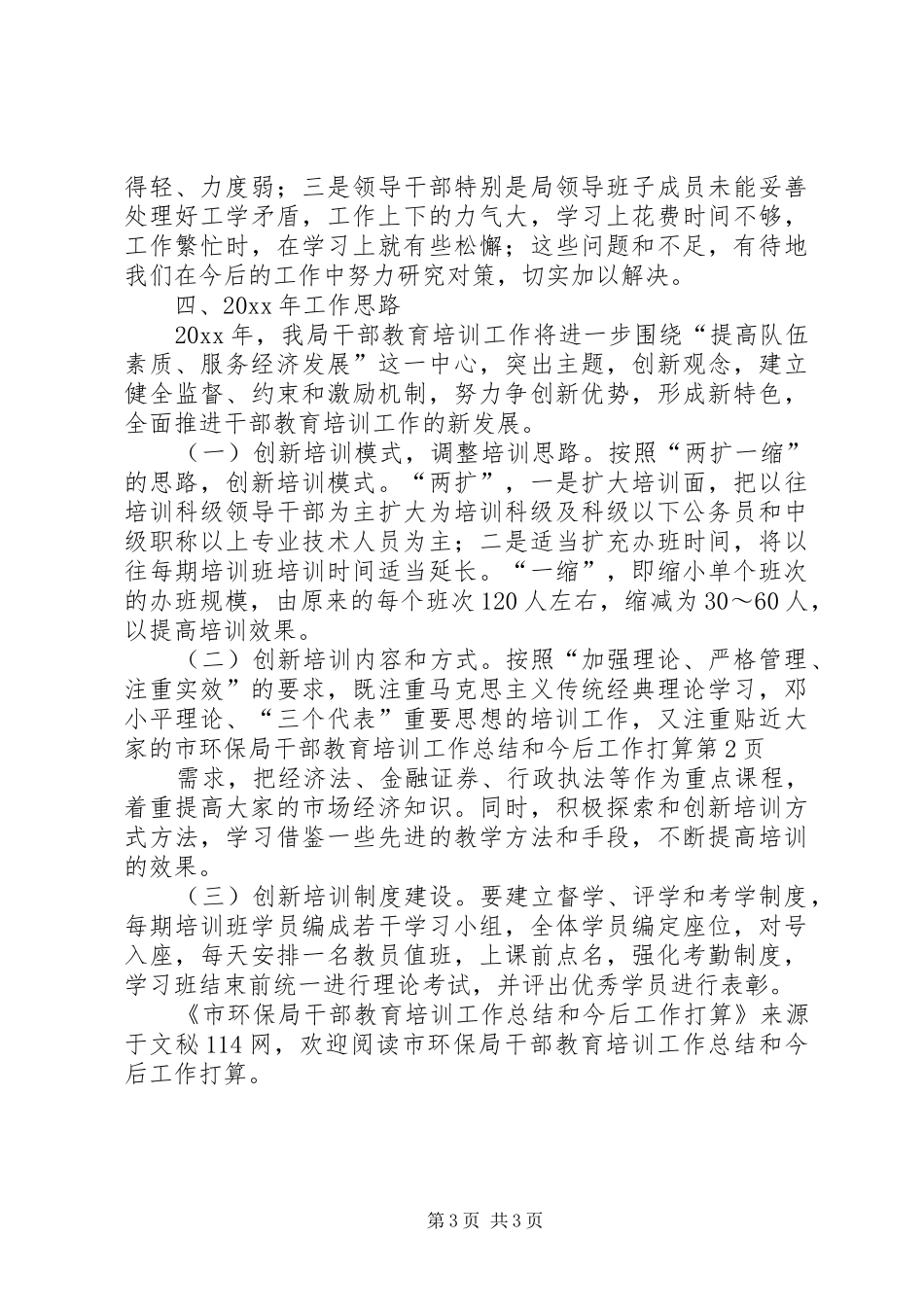 市环保局干部教育培训工作总结和今后工作打算 _第3页