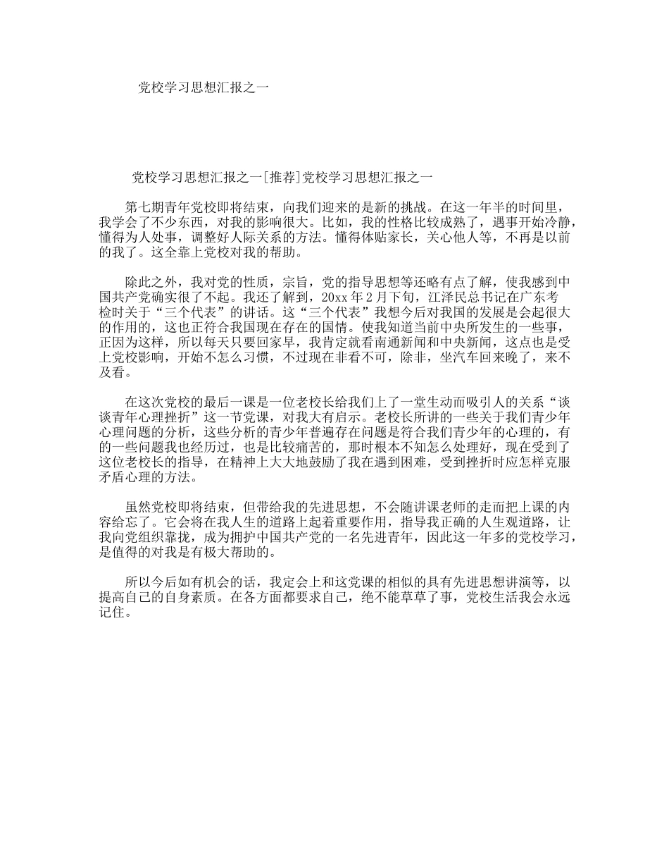 党校学习思想汇报之一_第1页