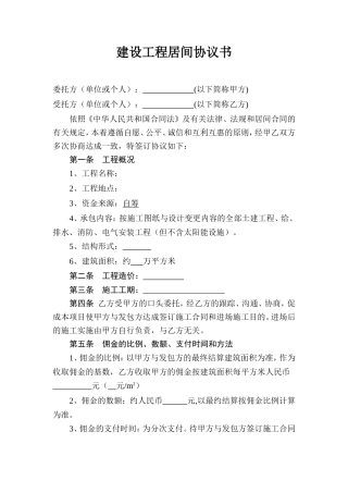 建设工程居间协议书