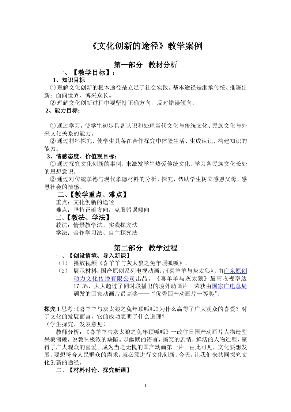 文化创新的途径教学案例_第1页