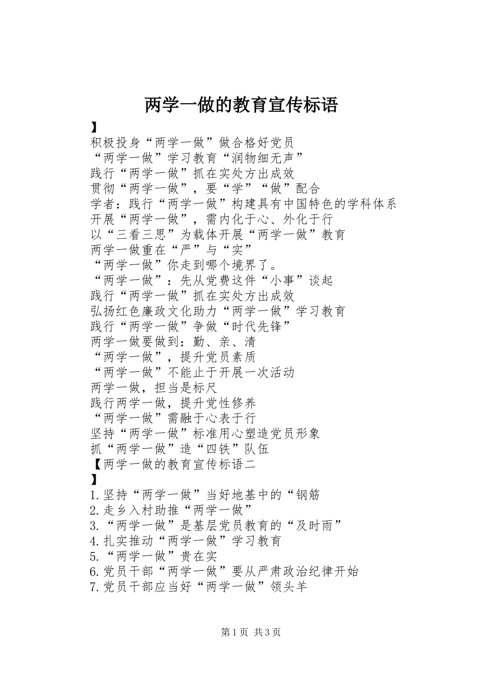 两学一做的教育宣传标语_第1页