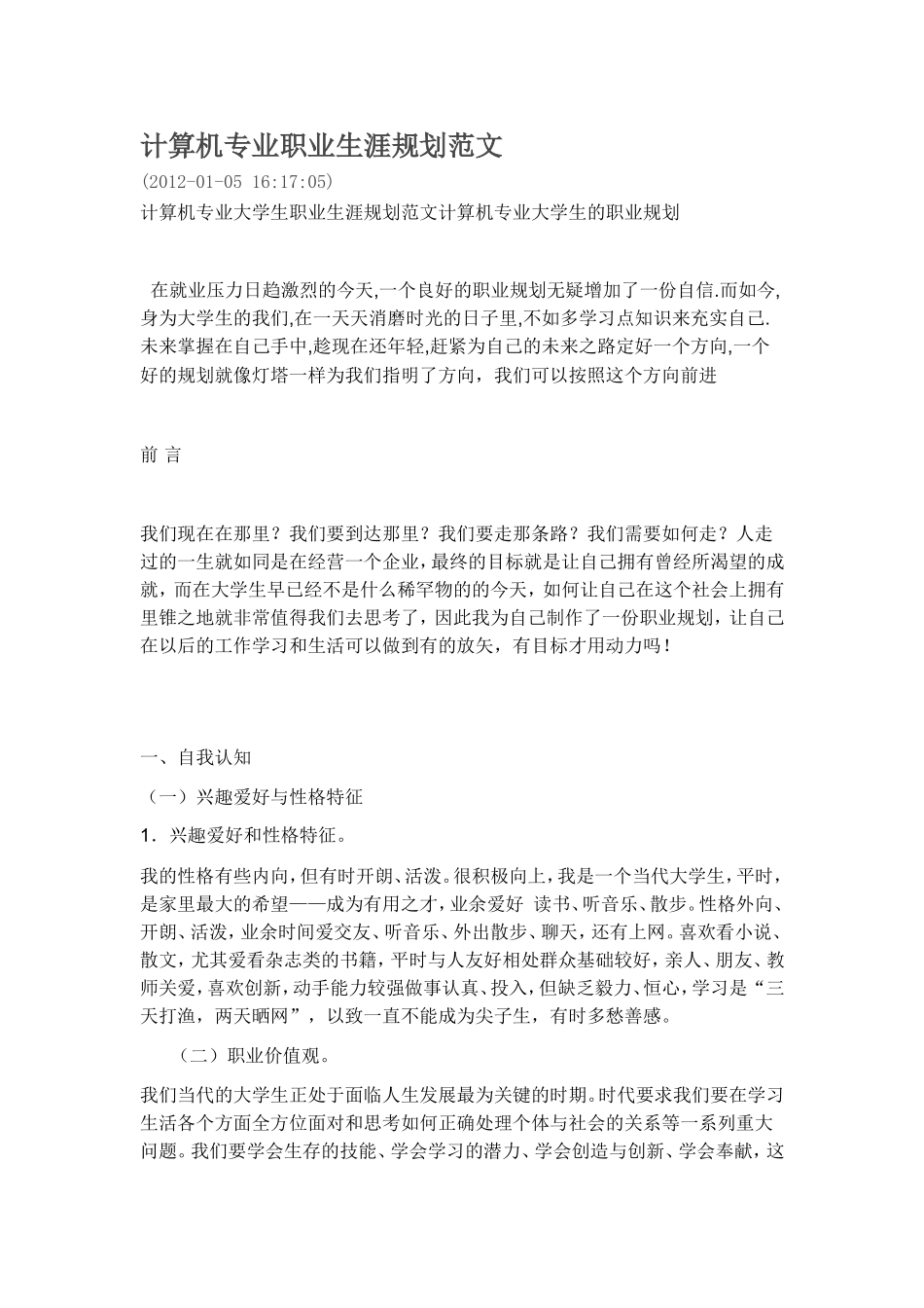 计算机专业职业生涯规划范文_第1页