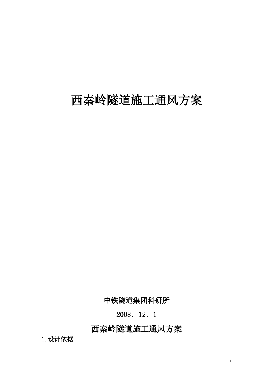西秦岭隧道施工通风设计方案_第1页