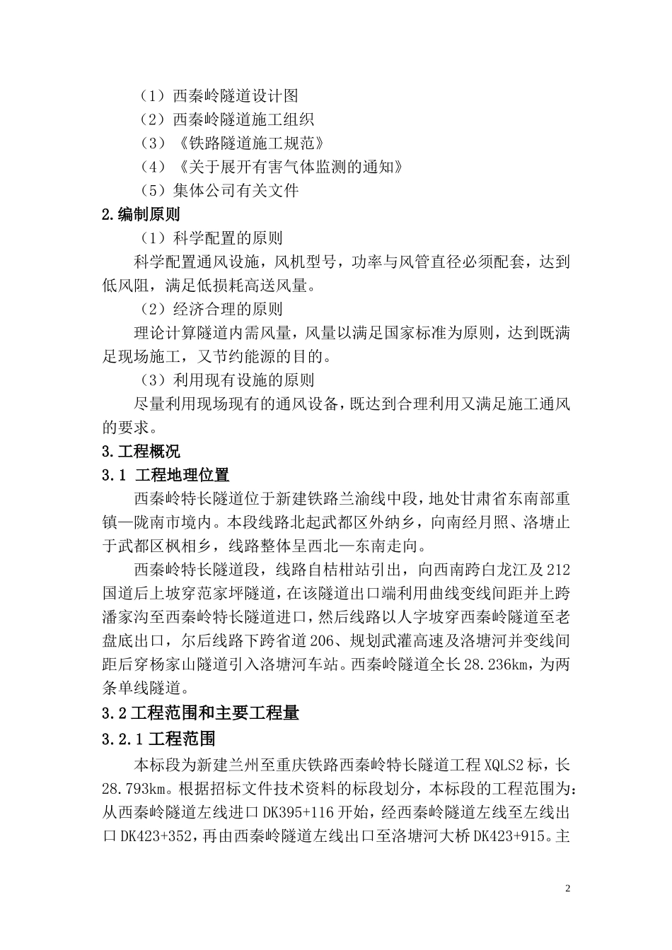 西秦岭隧道施工通风设计方案_第2页