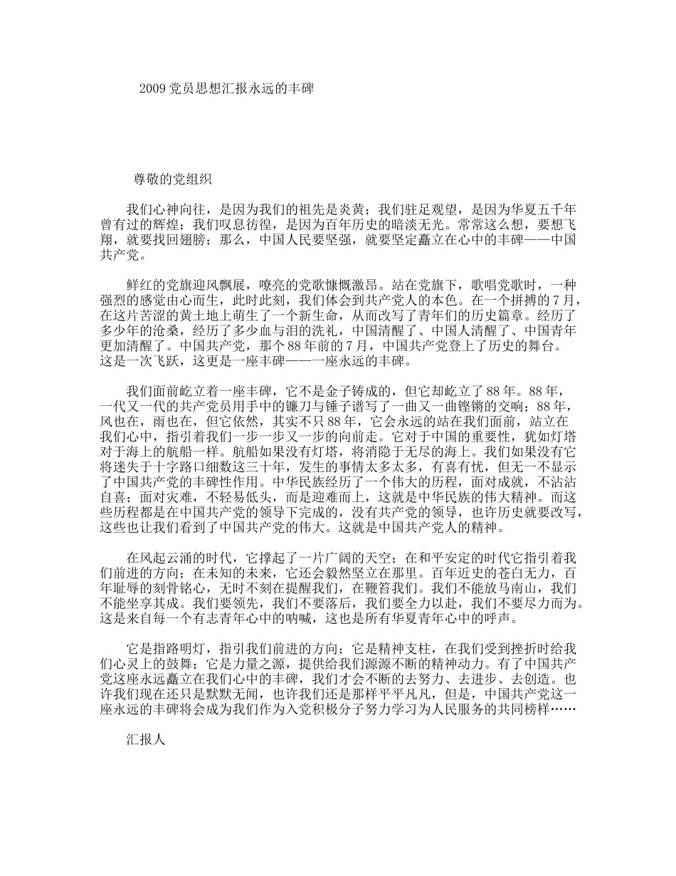 党员思想汇报永远的丰碑_第1页