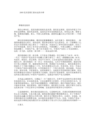 党员思想汇报永远的丰碑