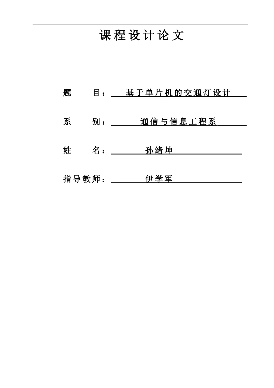 基于单片机的交通灯设计毕业论文_第1页