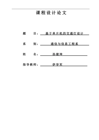 基于单片机的交通灯设计毕业论文