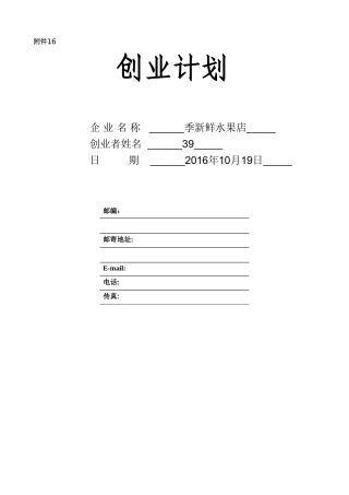 水果店syb创业计划书