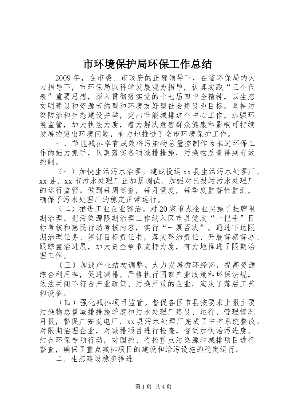 市环境保护局环保工作总结 _第1页